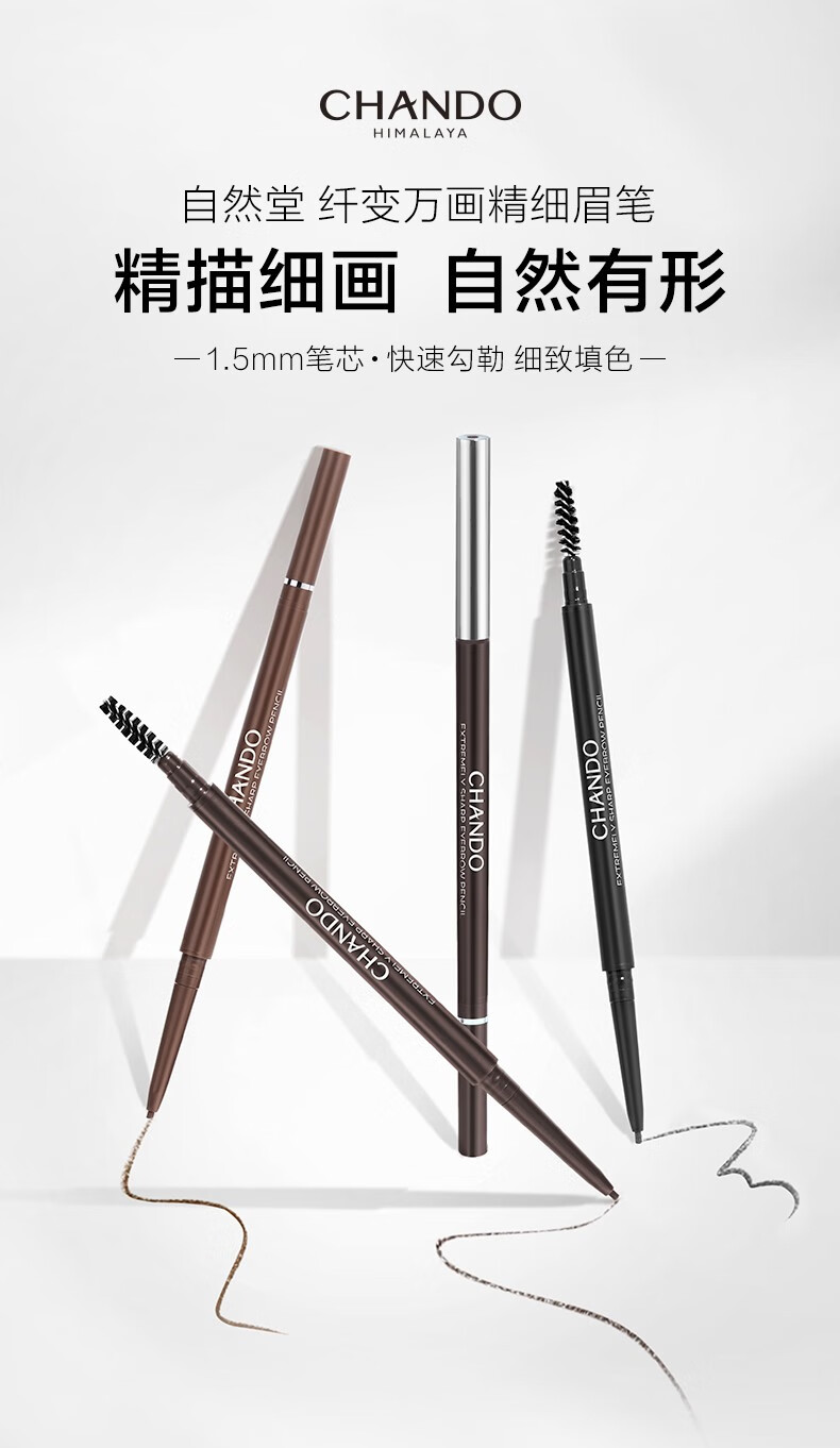 自然堂（CHANDO） 纤变万画精细眉笔 眼妆彩妆化妆品（防水防汗免削不结块易上手） #02深棕色