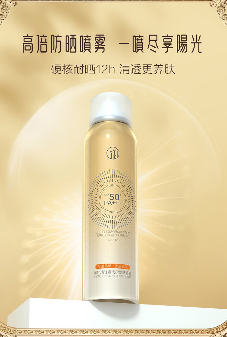 御泥坊 防晒喷雾小金瓶120ML 清透防晒SPF50+ PA+++ 防晒户外男女 防晒喷雾120ML