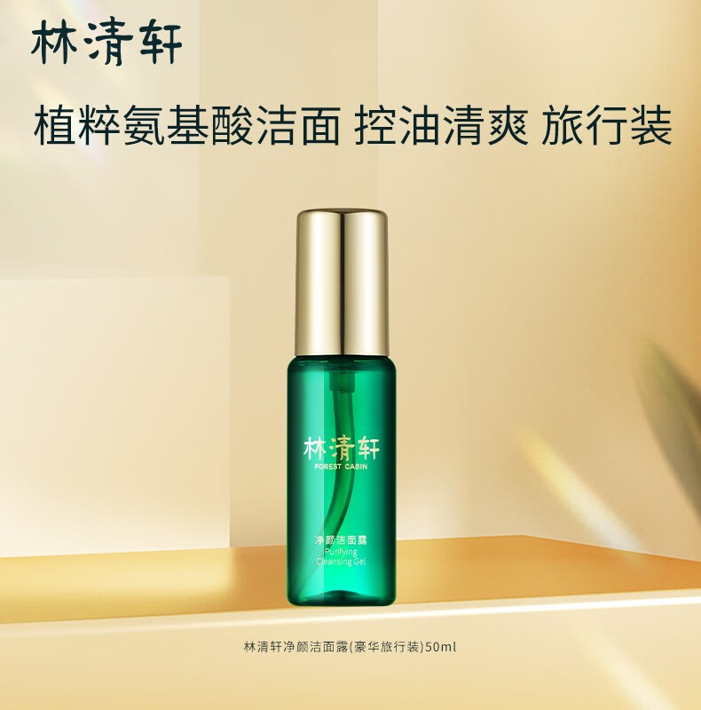 林清轩山茶花净颜洁面露 氨基酸洗面奶男女改善肌肤油脂深层清洁旅行装 净颜洁面50ml