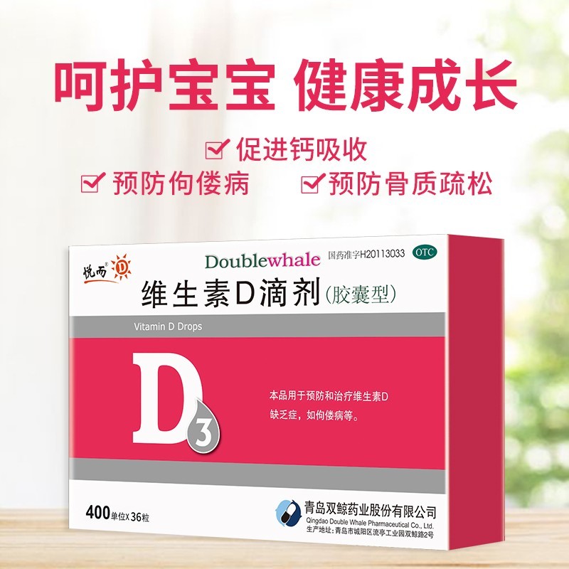 维生素d3滴剂400ui*36粒补充vd维d3悦耳 一盒36粒(拍两盒送一盒12粒)