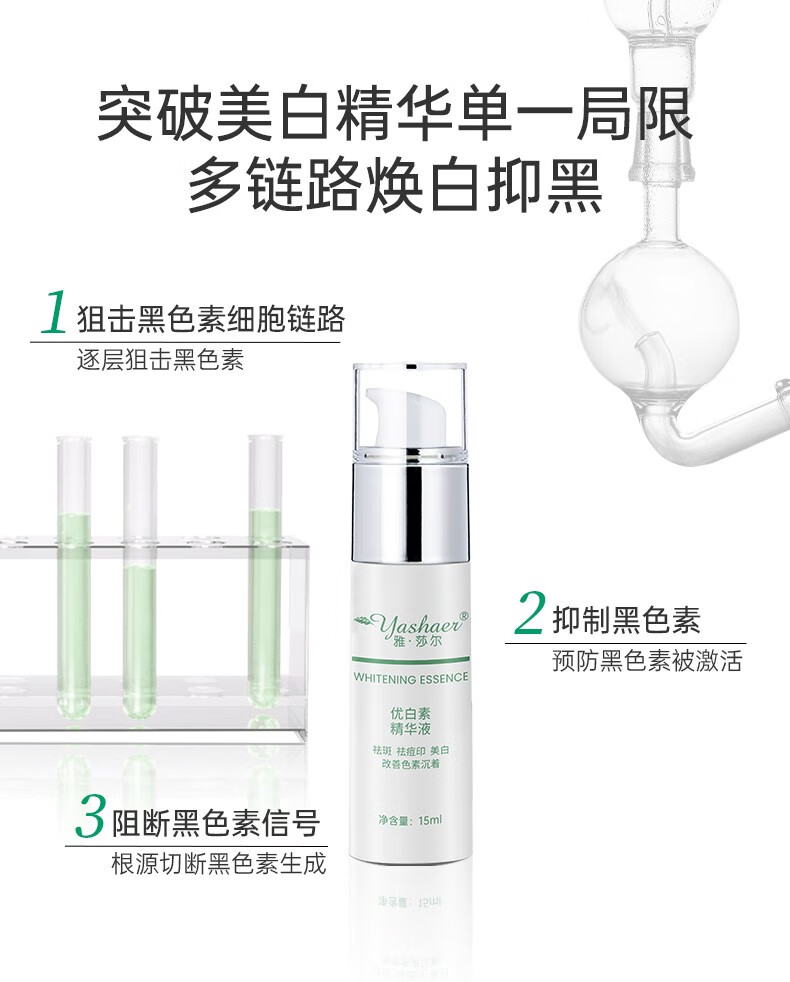 雅莎尔（yashaer）【省薪囤货装】优白素精华液15ml*3支装美白祛斑淡斑提亮肤色 【囤货】优白素精华液15ml'*3支
