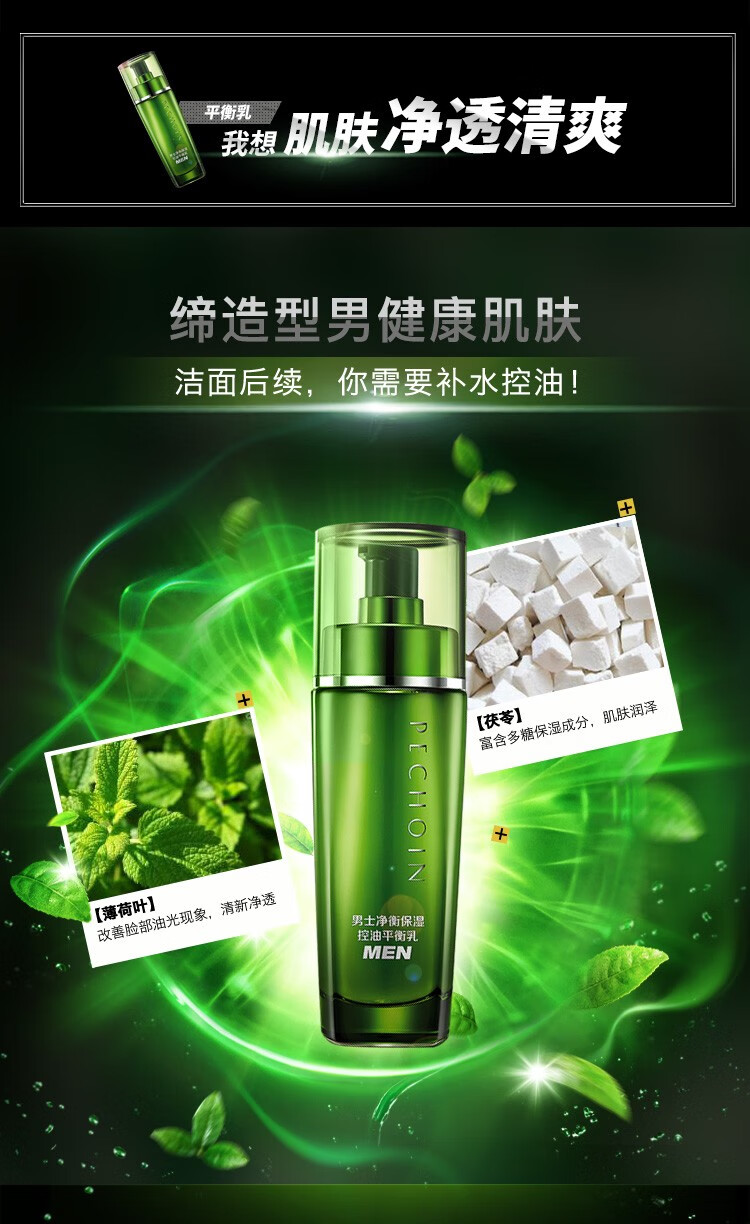 百雀羚（PECHOIN） 男士净衡水乳套装 平衡水油补水保湿控油爽肤水乳液护肤品官方 保湿爽肤水100ml+控油乳液100ml