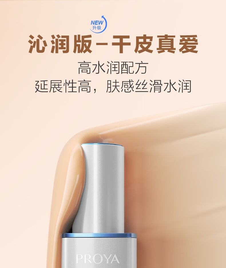 珀莱雅（PROYA） 双抗粉底液干皮油皮亲妈持久水润保湿遮瑕控油礼物 【干皮力荐】沁润版(象牙色)30ml