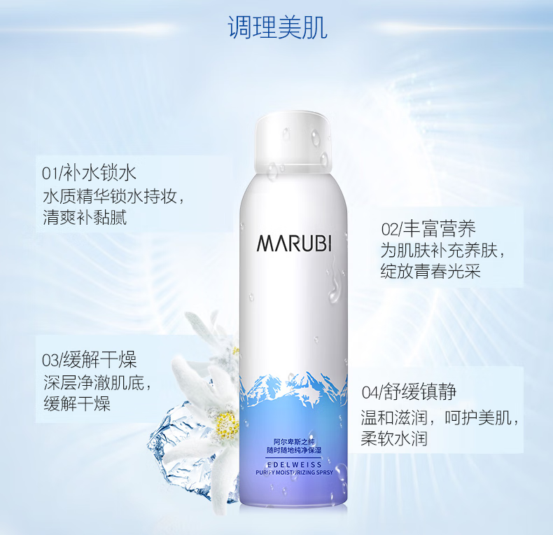 丸美（MARUBI） 喷雾女雪绒花纯净保湿喷雾晒后舒缓补水保湿爽肤水面部通用 保湿喷雾*150ml