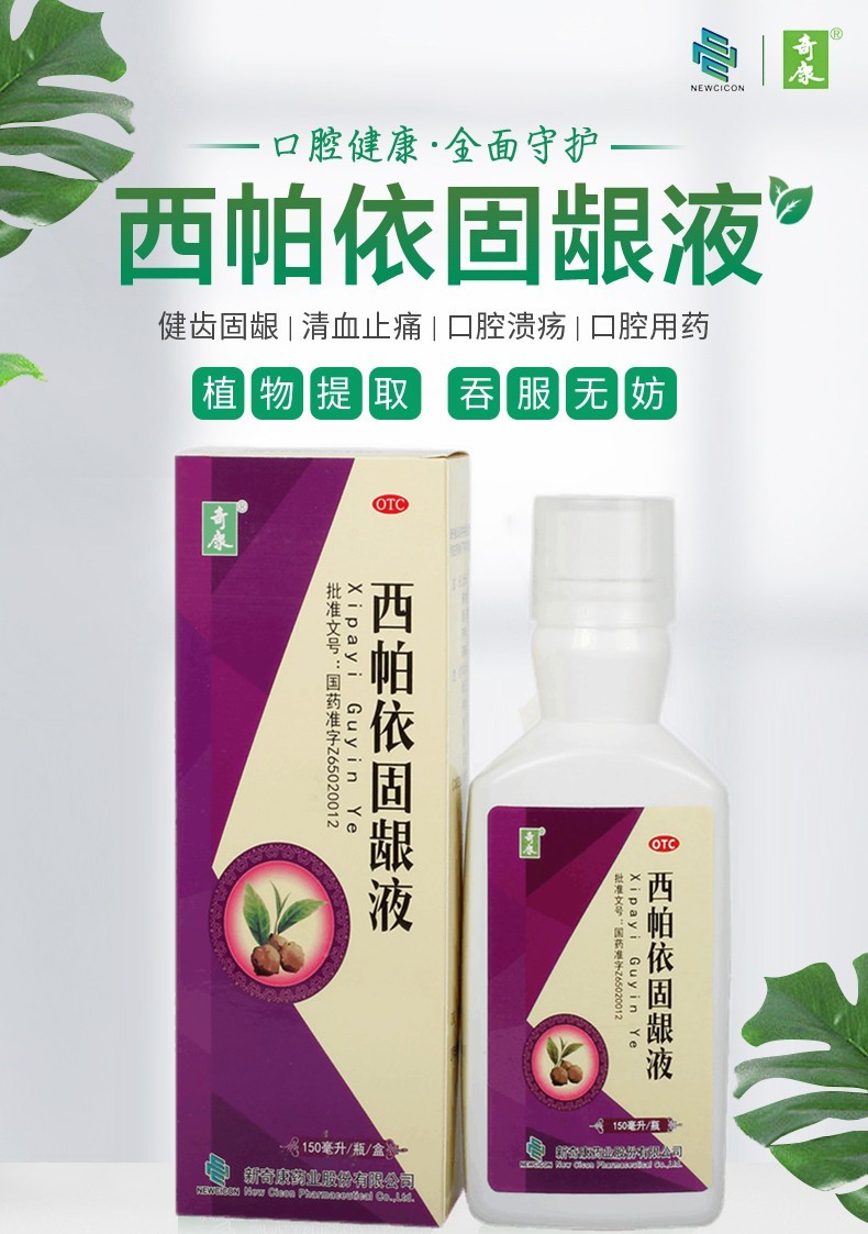 奇康 西帕依固龈液 150ml 健齿固龈 牙龈出血 口舌生疮 咽喉肿痛 口臭