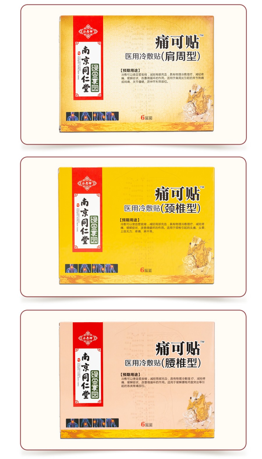 南京同仁堂 痛可贴万痛筋骨医用冷敷贴颈椎肩周跌打损伤关节腰椎止咳