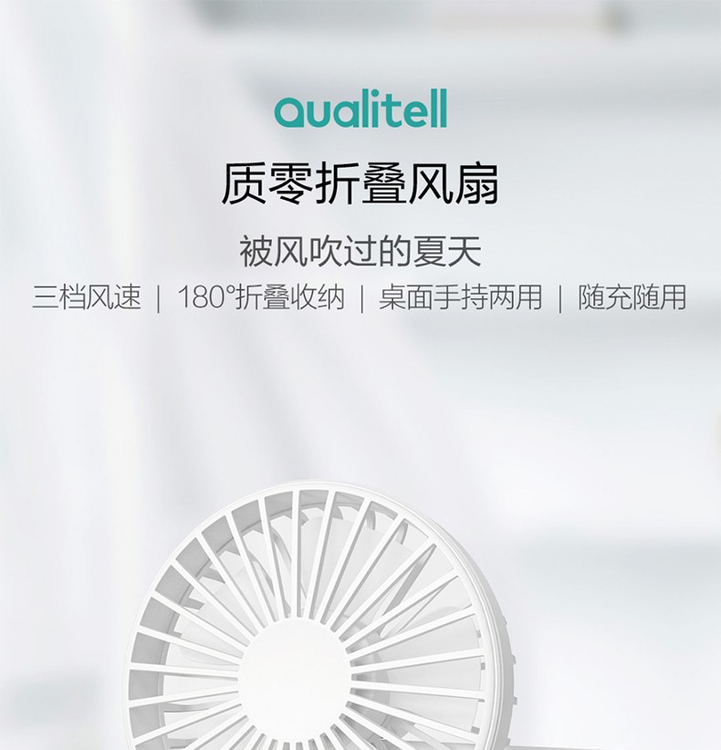 质零（Qualitell）风扇三挡风力调节迷你折叠小风扇座面手持小风扇折叠电风扇 质零折叠风扇