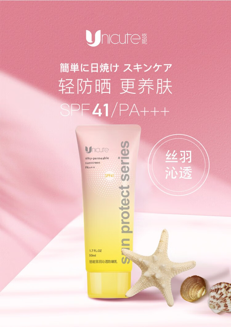 悠妮unicute丝羽沁透防晒乳50ml轻薄羽感spf41pa