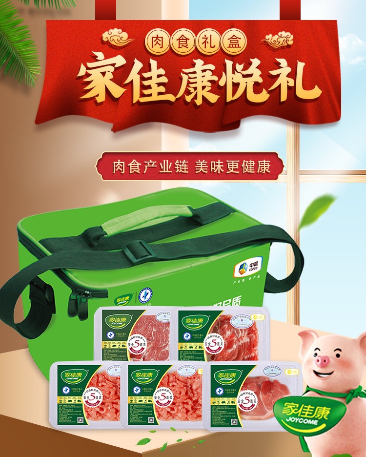 企业集采中粮家佳康肉食礼盒生鲜猪肉节日慰问品福利团购中粮家佳康悦