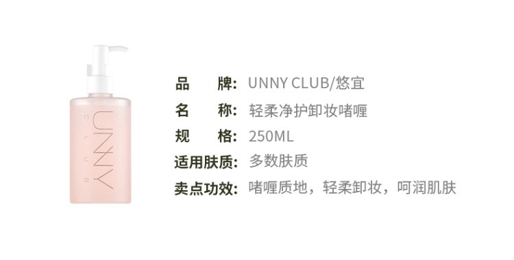 悠宜unny club卸妆乳深层清洁温和卸妆啫喱脸部眼唇保湿清爽控油轻柔净润卸妆啫喱250ml