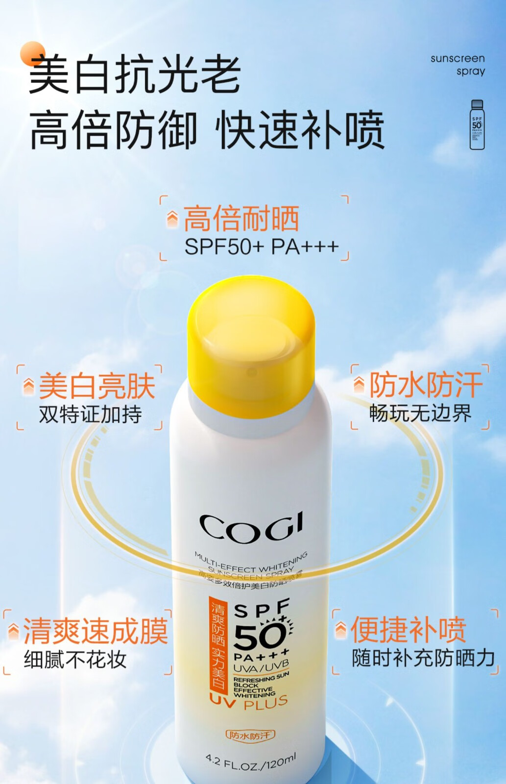 高姿高姿精华防晒霜美白喷雾隔离男女学生军训防晒轻薄不油腻防晒乳 美白防晒喷雾120ml*1