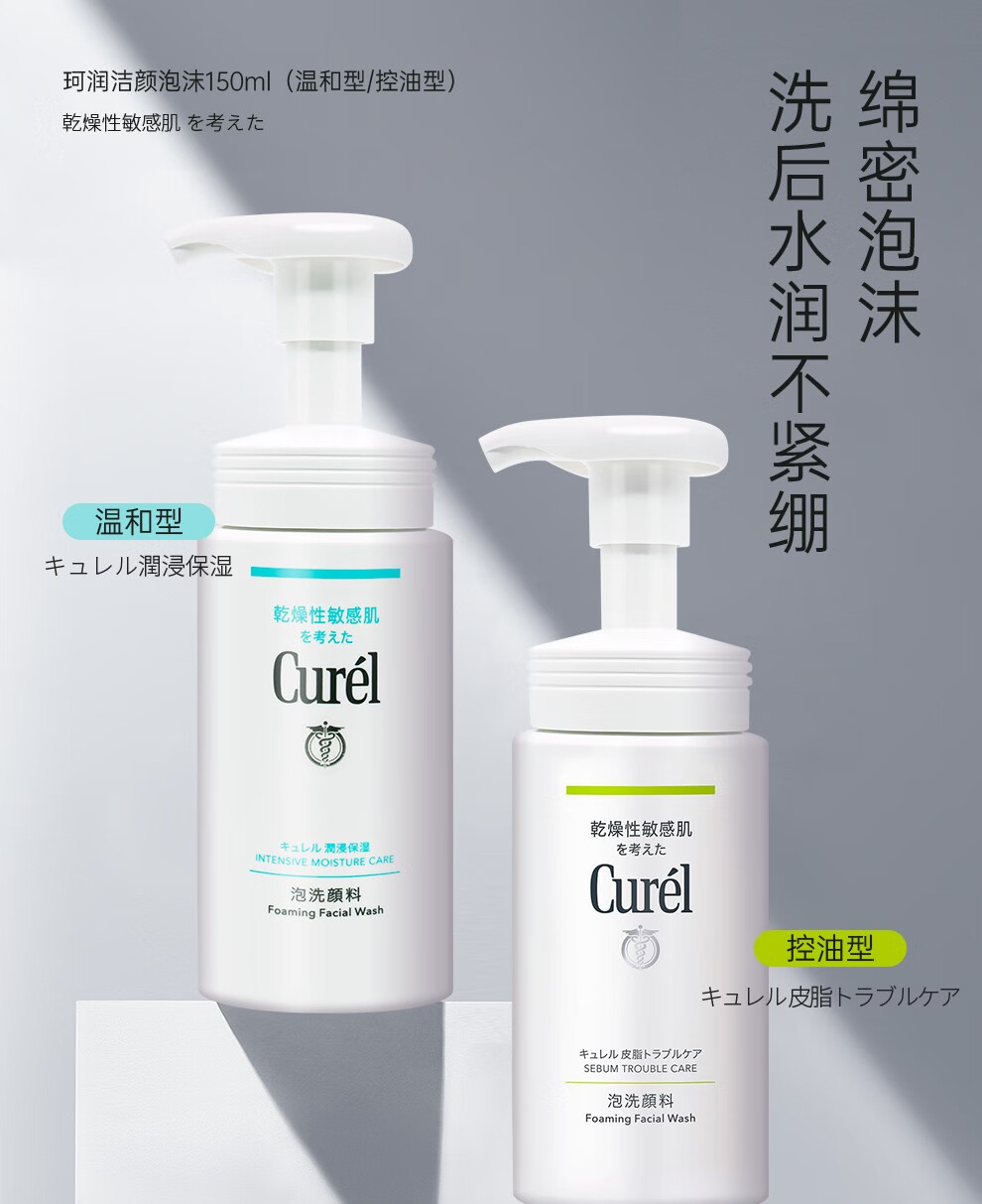 珂润（Curel）海外原装洗面奶保湿氨基酸洁颜泡沫温和清洁不刺激敏感肌男女通用 【实惠装】保湿洗面奶150ml 2瓶