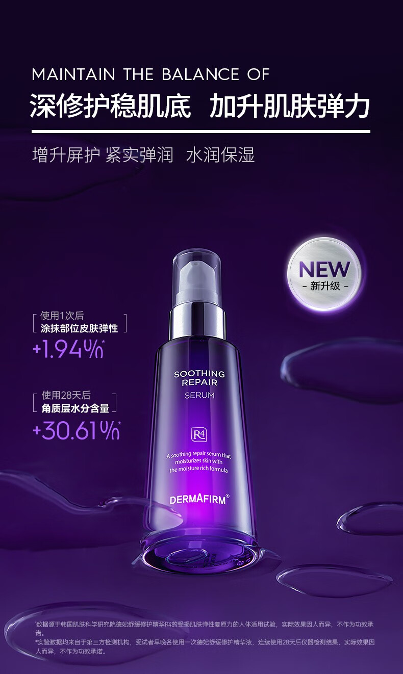 德妃（DERMAFIRM）紫苏舒缓修护精华液女面部精华保湿小安瓶 德妃紫苏精华新款