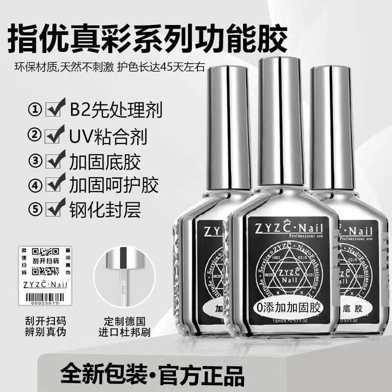指优真彩zyzc指尤真彩美甲专用持久牢固底胶钢化镀晶封层加固胶美甲店专用 【底胶-加固底胶】 牢固持久 15ml
