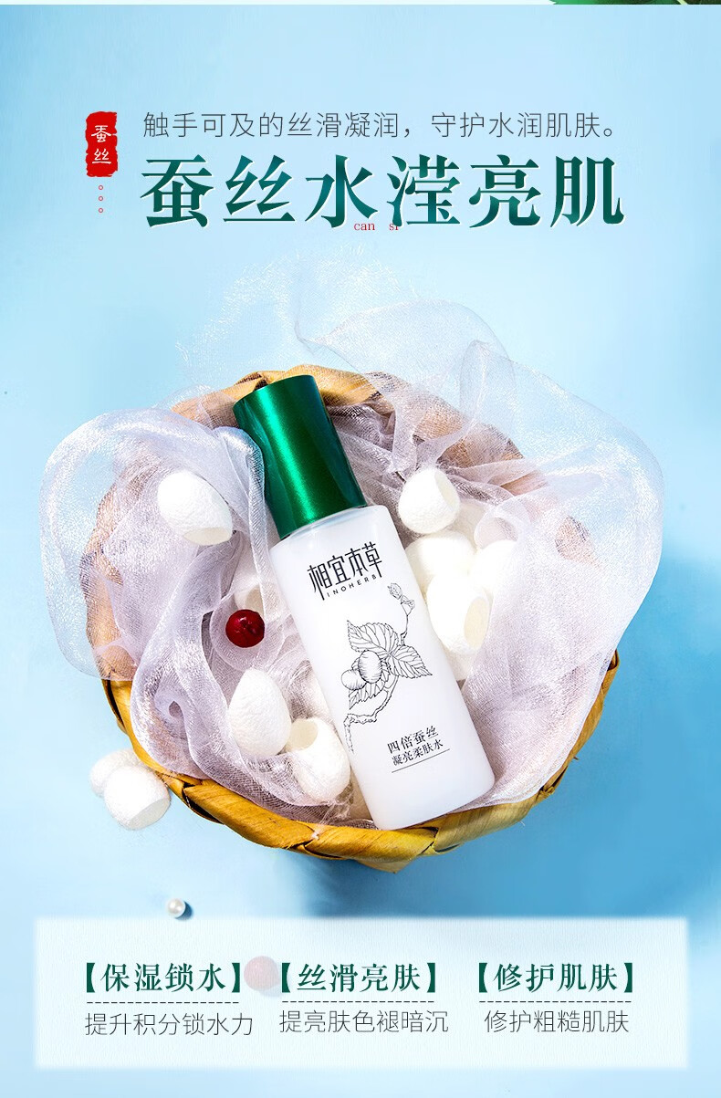 相宜本草四倍蚕丝凝亮柔肤水 补水提亮嫩肤爽肤水 柔肤水120ml