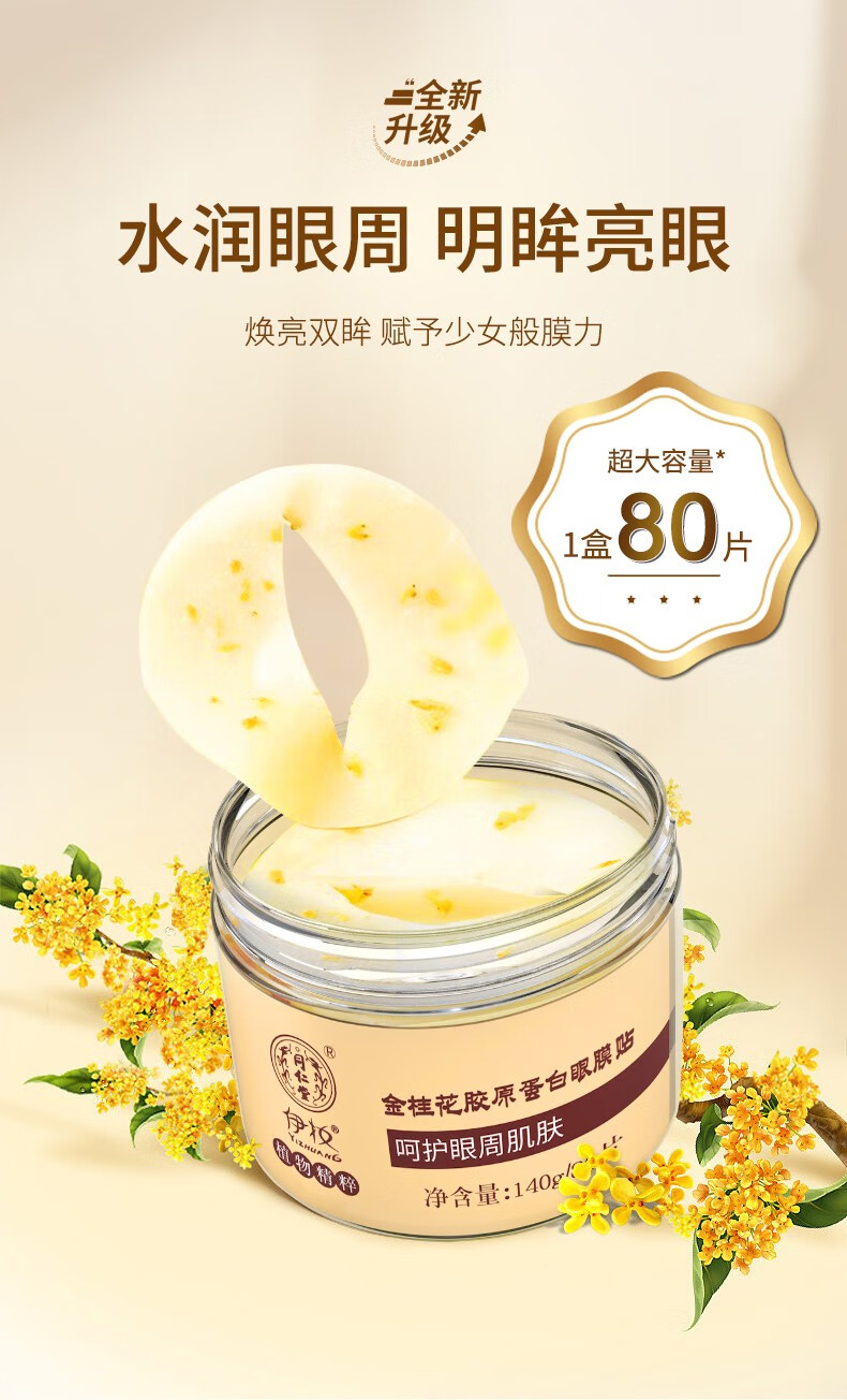 同仁堂北京同仁堂金桂花胶原蛋白眼膜贴黑眼圈眼袋细纹提拉紧致女眼贴膜 一盒（80贴-胶原蛋白升级款）