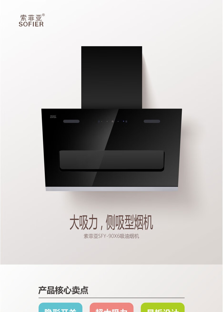 索菲亚sfy-90x6智能侧吸式抽油烟机 17立方大吸力自动