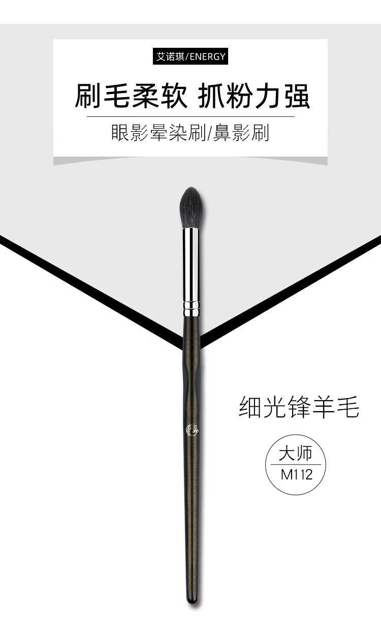 艾诺琪（ENERGY）【大师系列】M112 马尾型眼影匀色刷细光锋 M112