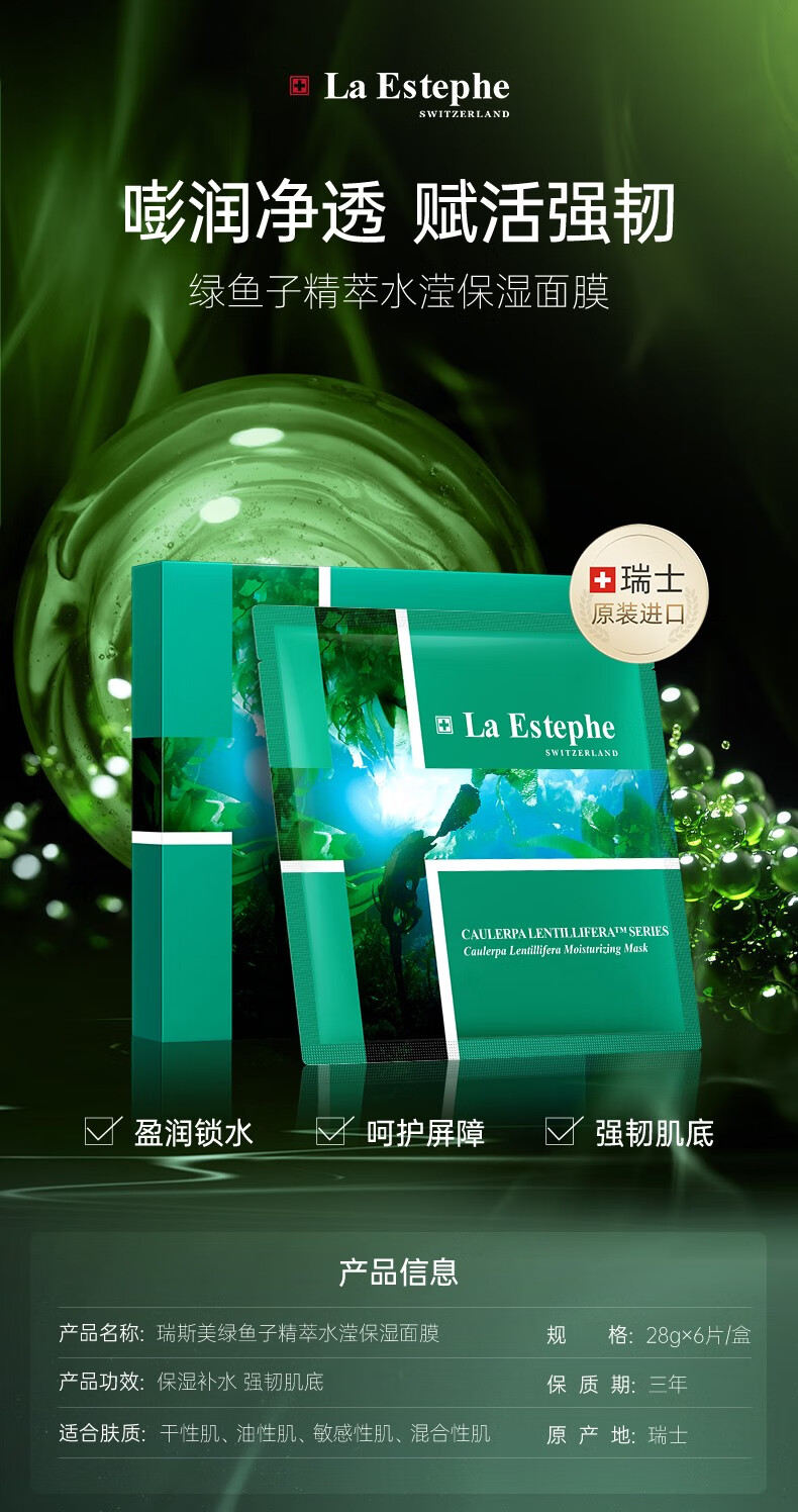瑞斯美（LaEstephe） 瑞士原装进口绿鱼子海葡萄面膜 补水面膜 深度补水面膜 新年礼物 绿鱼子美白面膜1盒(5片)