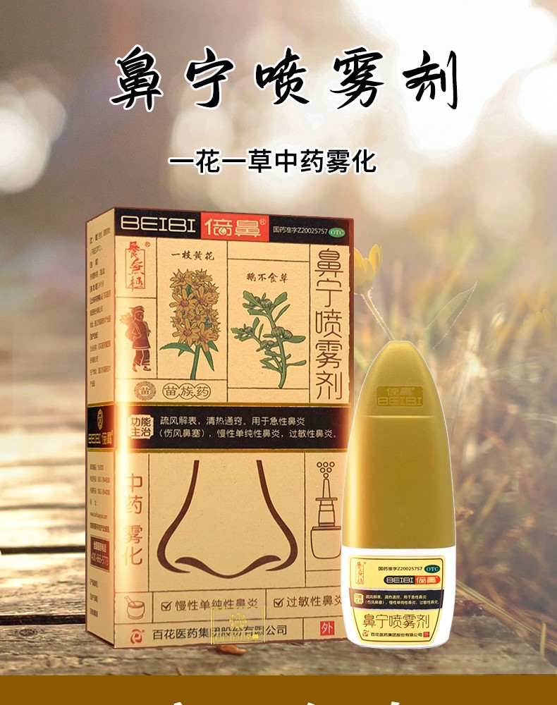 鼻宁喷雾剂一花一草 慢性鼻炎过敏性鼻炎倍鼻牌鼻炎喷剂中药beibi中药