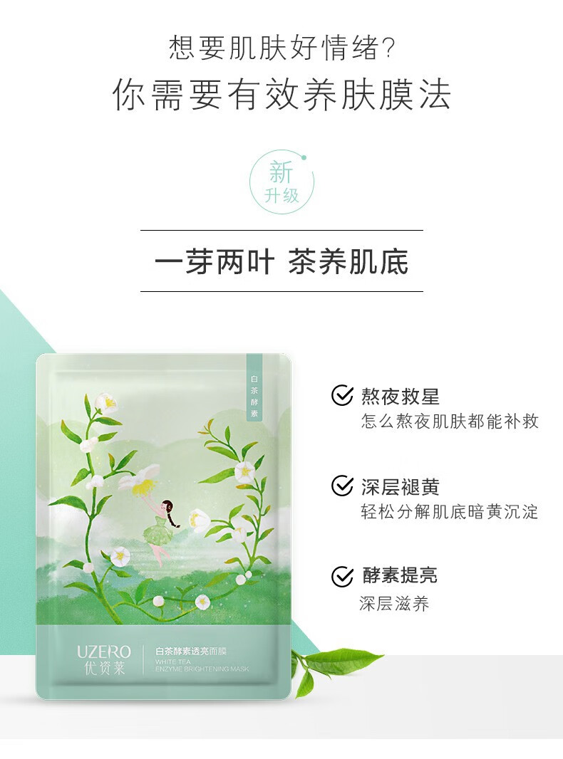 优资莱（UZERO） 优资莱龙井绿茶补水保湿面膜滋润细嫩肌肤提亮肤色细致毛孔 【囤货精选】龙井补水面膜20片