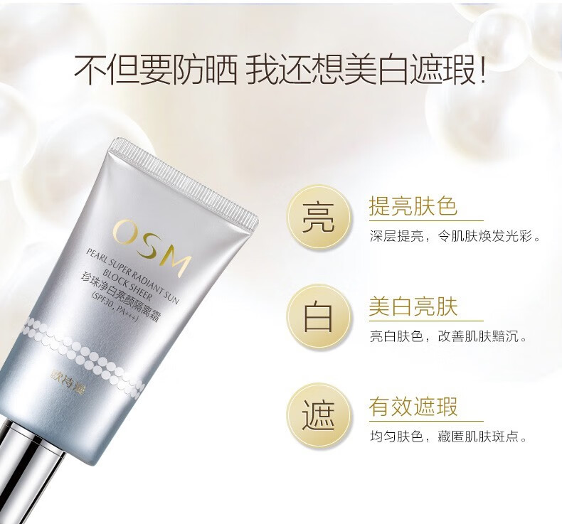 欧诗漫（OSM）珍珠净白亮颜隔离霜防晒隔离二合一遮瑕修颜保湿男女SPF30PA+++ 40g