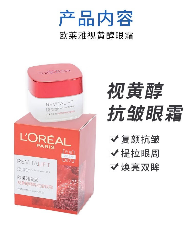 欧莱雅（L'OREAL）欧莱雅复颜视黄醇抗皱眼霜15ml提拉紧致抗皱黑眼圈眼袋淡细纹补水 视黄醇抗皱眼霜15ml