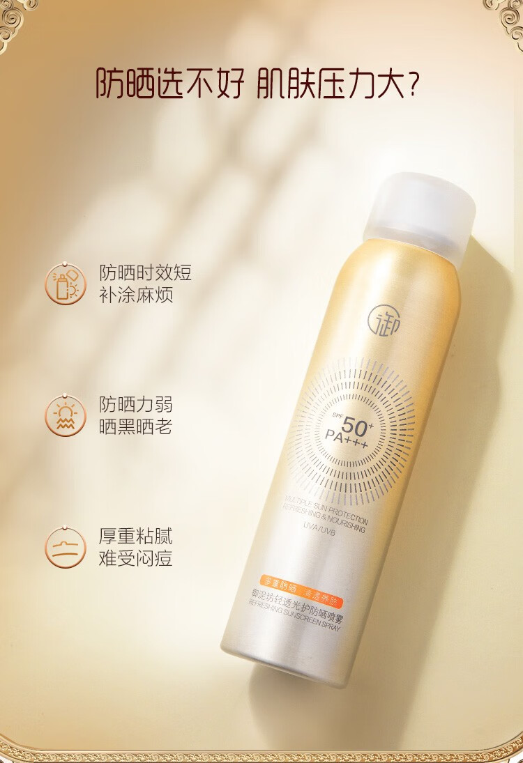 御泥坊 防晒喷雾小金瓶120ML 清透防晒SPF50+ PA+++ 防晒户外男女 防晒喷雾120ML