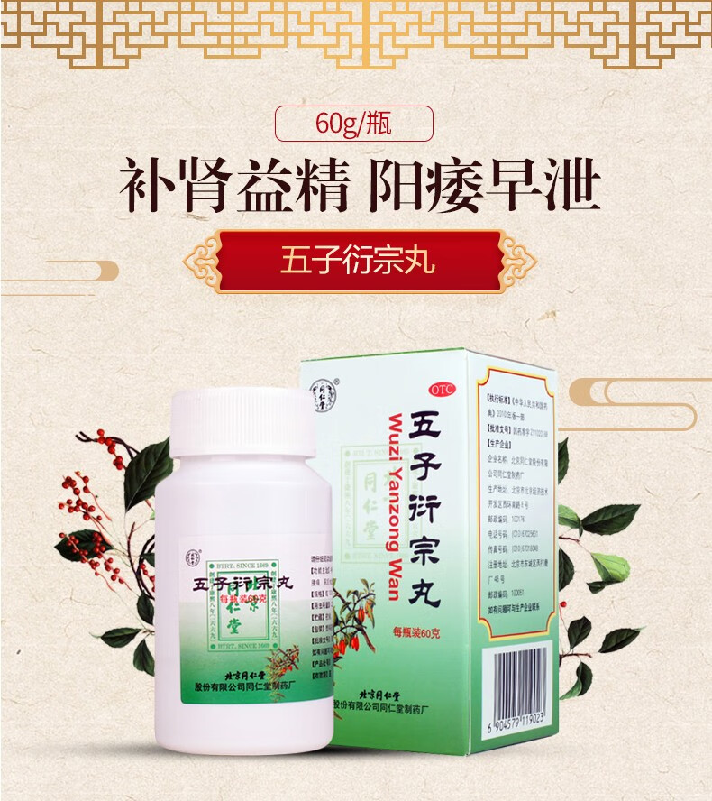 同仁堂 五子衍宗丸 补肾益精 用于 肾虚精亏所致的阳痿不育遗精早泄