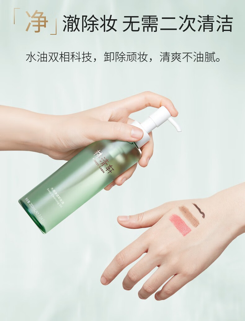 林清轩（Forest cabin） 水感净透卸妆油200ml 眼唇脸部卸妆 温和清洁易乳化不油腻