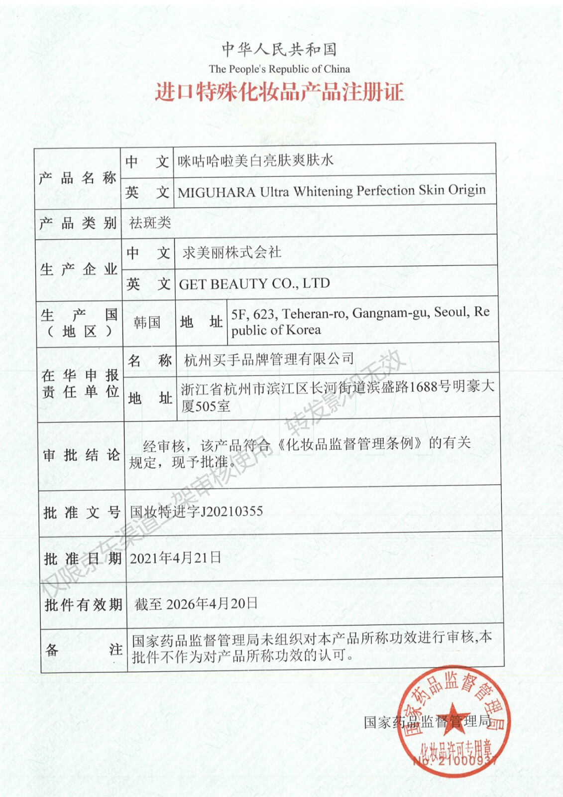 MIGUHARA 美白爽肤水孟子义同款大水咪咕哈啦湿敷水大容量保湿补水提亮 美白爽肤水 400ml