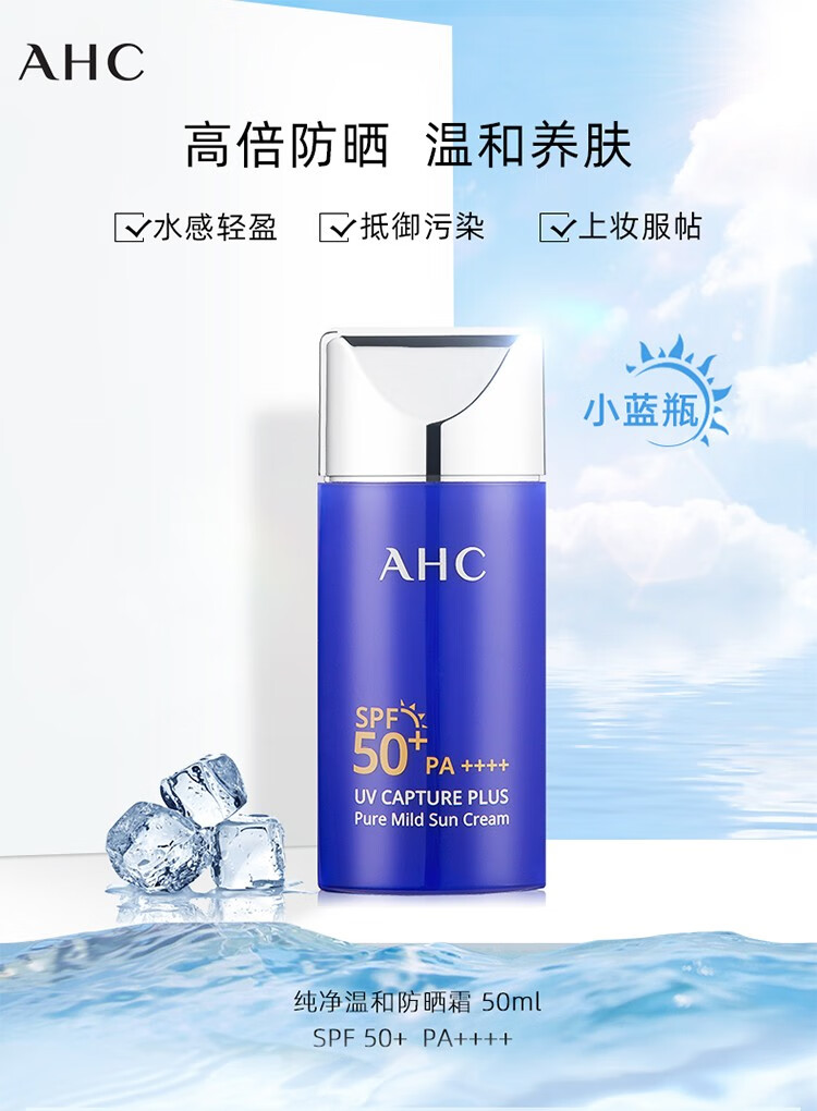 AHC 防晒霜小蓝瓶防晒乳持久清爽隔离遮瑕男女通用户外军训SPF50+ 明星单品防晒50ml