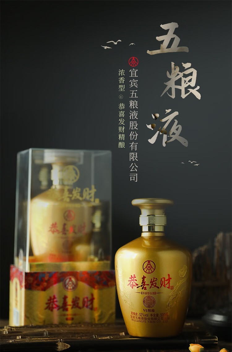 宜宾五粮液总厂出品 恭喜发财 V6精酿 52度浓香型白酒 500mL*6瓶整箱 京东优惠券折后￥399 Plus会员低至￥359