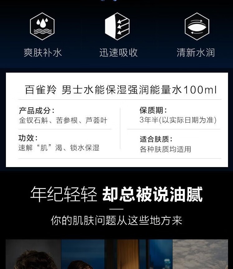 百雀羚（PECHOIN） 百雀羚男士爽肤水 水能保湿强润能量水 控油补水保湿修护护肤品 水能保湿强润能量水100ml