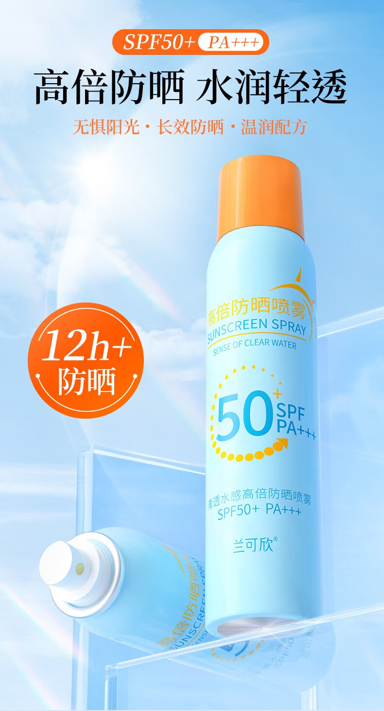 兰可欣高倍防晒喷雾防晒女男面部保湿补水隔离学生军训清爽 SPF50+PA+++ 1瓶装*150ml