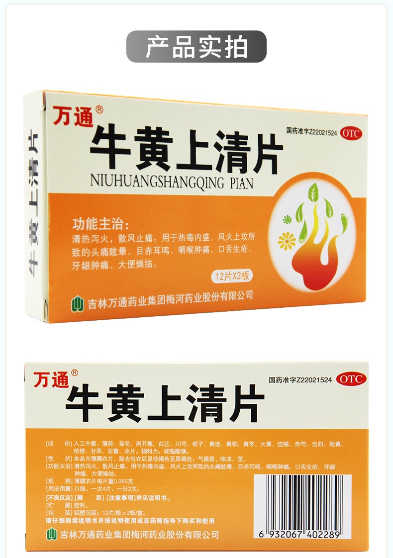万通牛黄上清片12片2板盒清热泻火散风止痛风火上攻到账的头痛眩晕目