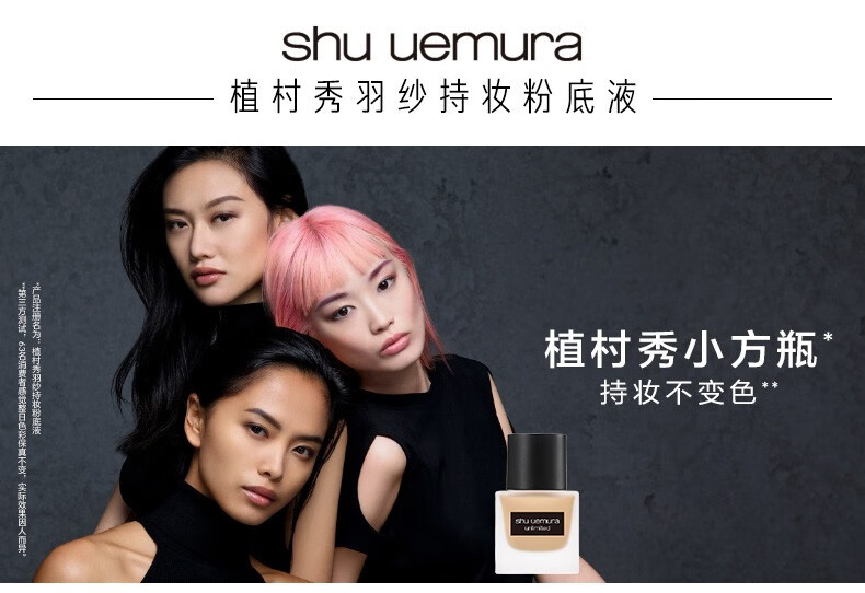 植村秀（shu uemura） 养肤系列粉底液七夕情人节礼物送女友女朋友 羽纱持妆粉底液 584
