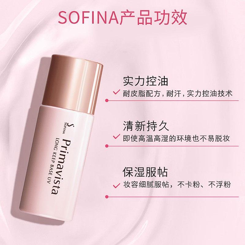 Sofina苏菲娜隔离控油持妆保湿隔离防晒二合一妆前乳SPF8 生日礼物女友 控油款妆前乳25ml（日版）