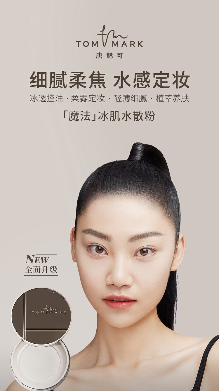 唐魅可（TOM MARK）水散粉3.0蜜粉定妆粉时光定格控油不易脱妆女保湿干油皮雾面补妆 【全肤质适用】透明色8.5g
