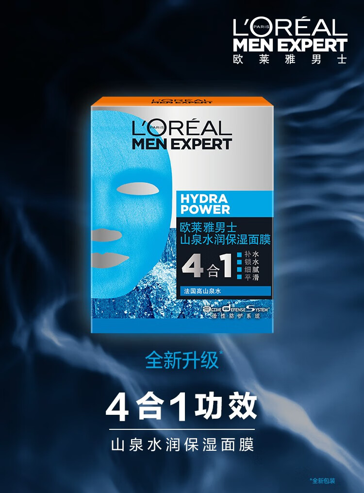 欧莱雅（L'OREAL） 男士面膜补水保湿清洁淡痘印保湿控油黑头印睡眠毛孔清痘护肤品 山泉水润保湿面膜20片