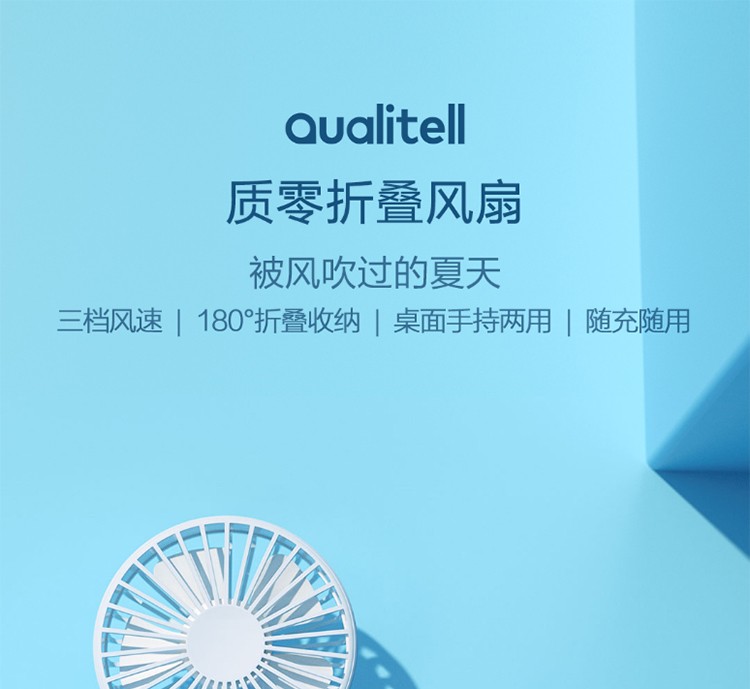 质零（Qualitell） 随身手持小风扇USB移动电源迷你便携手持小电风扇 质零折叠小风扇