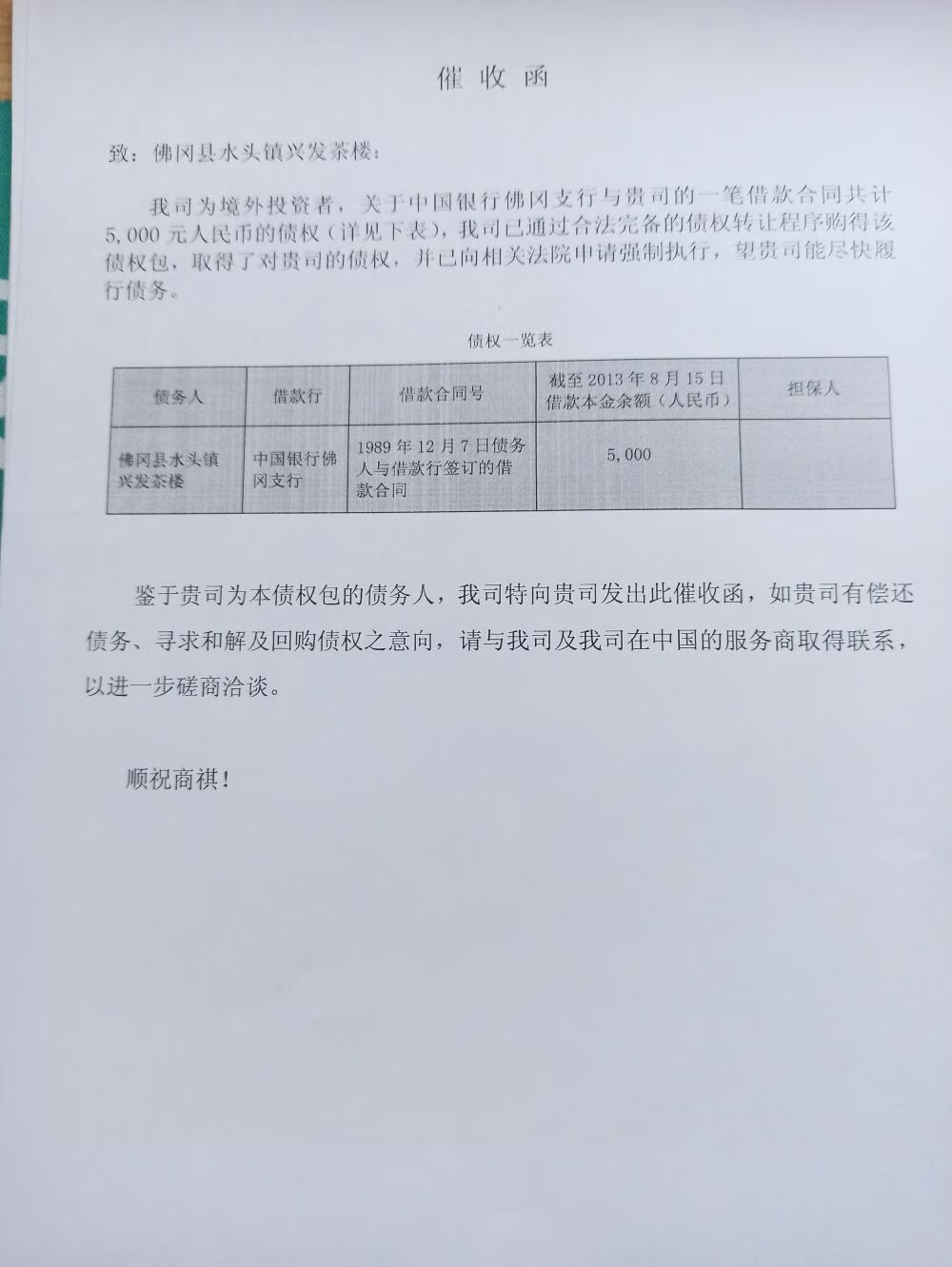 法律文书载明计算为准）未诉讼1989年12月7日债务人与借款行签订的借款合同