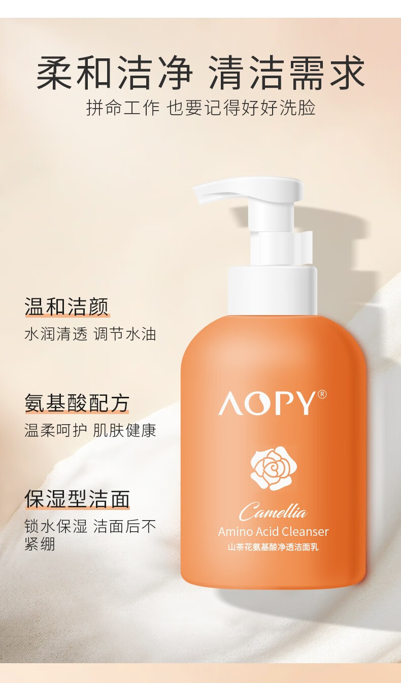 AOPY 山茶花氨基酸净透洁面乳210g（温和洗脸去大黑头去角质控油清洁毛孔男女）锁水保湿 滋养肌肤 山茶花洗面奶