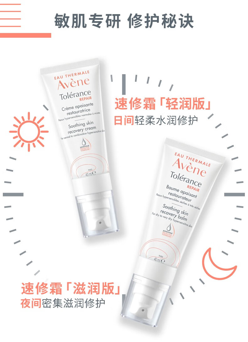 雅漾（Avene）专研修护霜速修霜舒缓保湿滋润敏感肌面霜 所有肤质40ml（清润版）