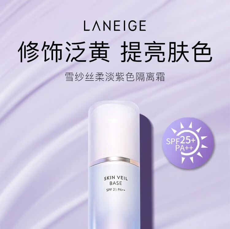 兰芝雪纱丝柔修颜防晒隔离霜隔离露遮瑕粉底SPF25PA++ 雪纱紫隔40号【30ml】