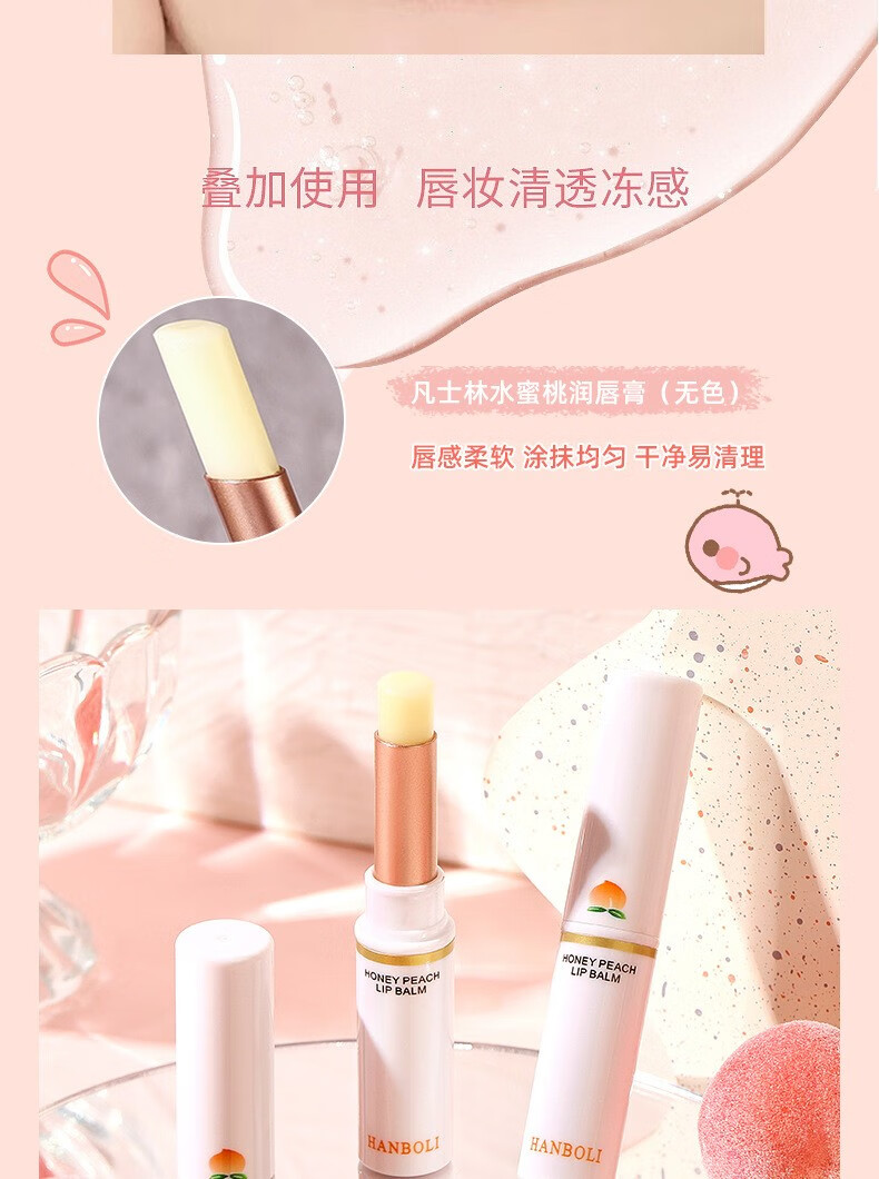 韩泊莉（HANBOLI） 水蜜桃凡士林润唇膏滋润保湿补水防干裂红打底温变护唇膏 水蜜桃无色润唇膏
