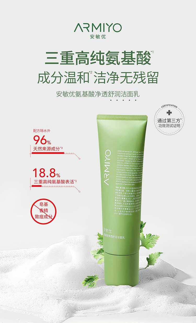 屈臣氏（Watsons）安敏优氨基酸净透舒润洁面乳 青蒿舒缓氨基酸洗面奶男女100g *1
