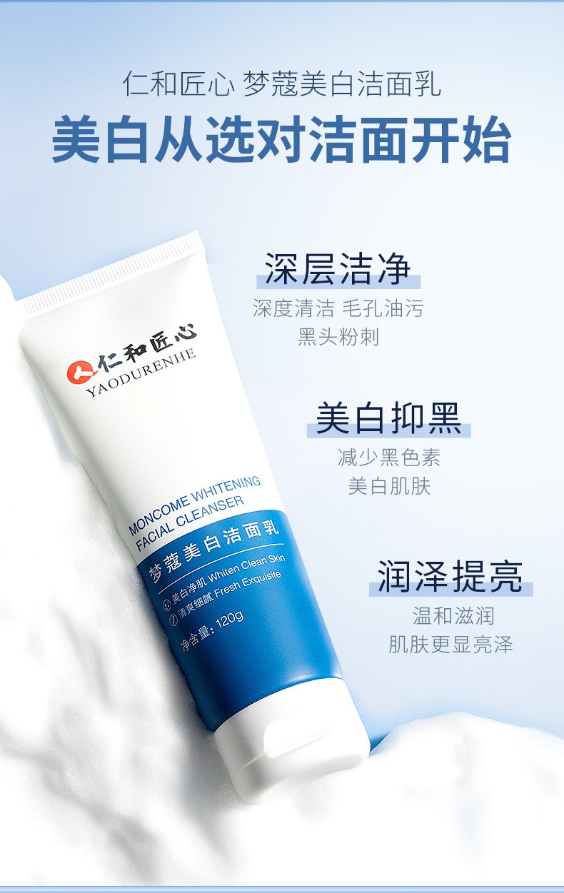 仁和匠心 男士洗面奶氨基酸洁面乳控油美白深层清洁收缩毛孔保湿不紧绷 新升级梦蔻美白洗面奶150g