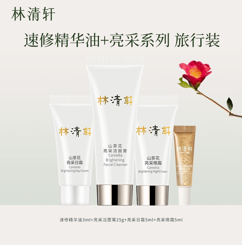 林清轩（Forest cabin）山茶花亮采系列旅行套组 亮采日霜5ml&亮采晚霜&洁面膏25g试用装 速修精华油3ml+亮采3件套旅行装