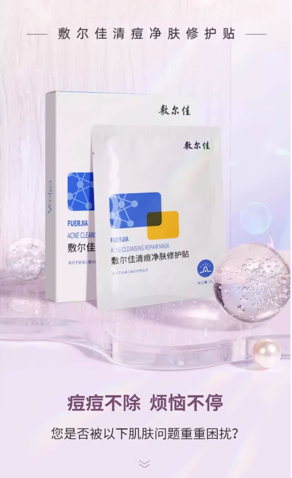 敷尔佳 清痘净肤修护贴26g*5片 清痘净肤清痘 补水保湿 清痘面膜 5片*1盒【可查防伪】